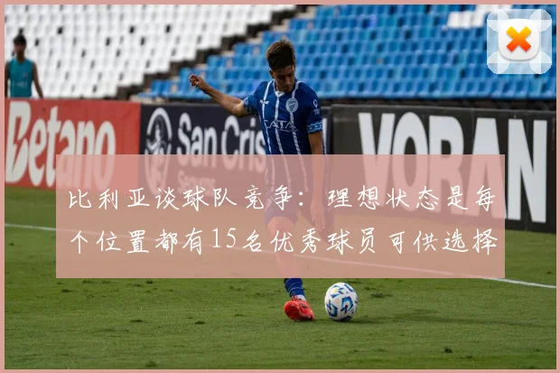 比利亚谈球队竞争：理想状态是每个位置都有15名优秀球员可供选择