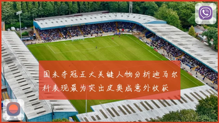 国米夺冠五大关键人物分析迪马尔科表现最为突出皮奥成意外收获