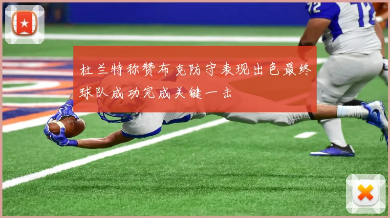 杜兰特称赞布克防守表现出色最终球队成功完成关键一击