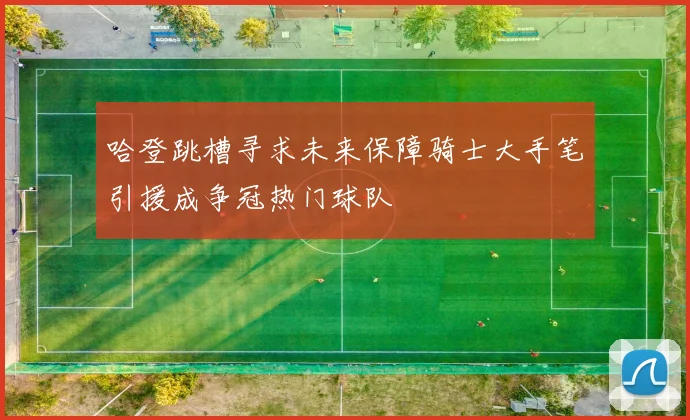 哈登跳槽寻求未来保障骑士大手笔引援成争冠热门球队