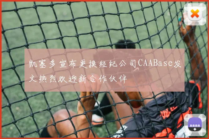 凯塞多宣布更换经纪公司CAABase发文热烈欢迎新合作伙伴